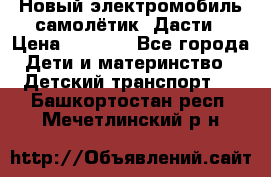 Новый электромобиль самолётик  Дасти › Цена ­ 2 500 - Все города Дети и материнство » Детский транспорт   . Башкортостан респ.,Мечетлинский р-н